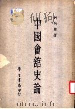 中国会馆史论 1966 PDF电子版封面 何炳棣著