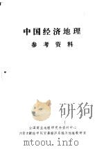 中国经济地理参考资料（1986 PDF版）