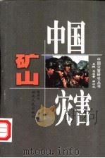 中国矿山灾害 1998 PDF电子版封面 7543817977 隋鹏程著