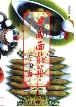 中国面筋菜 1999 PDF电子版封面 7538834176 苗国滨著