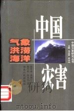 中国气象洪涝海洋灾害（1998 PDF版）