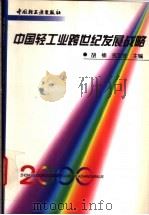 中国轻工业跨世纪发展战略 1998 PDF电子版封面 7501921873 胡楠,戎文佐主编