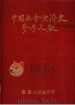 中国社会经济史参考文献 1984 PDF电子版封面 本社编
