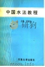 中国水法教程 1992 PDF电子版封面 7563004629 宋明南主编