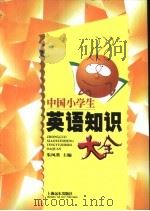 中国小学生英语知识大全 1998 PDF电子版封面 7806135723 朱凤英主编