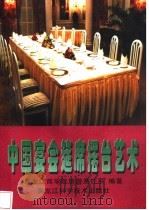 中国宴会筵席摆台艺术 1998 PDF电子版封面 7538831975 黑龙江商学院旅游烹饪系编著
