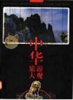 中华旅游大观 1997 PDF电子版封面 7800508978 何礼荪主编;中国国内旅游协会编