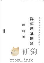 中南地区通用建筑标准设计  建筑配件图集合订本（ PDF版）