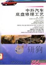 中外汽车底盘修理工艺（1996 PDF版）