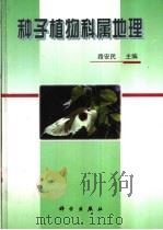 种子植物科属地理 1999 PDF电子版封面 703006870X 路安民主编