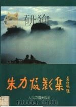 朱力摄影集 1992 PDF电子版封面 780065107X 朱力摄