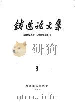 铸造论文集 第3集 1963 PDF电子版封面 李庆春主编