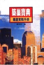 筑巢宝典 购屋实战手册 1997 PDF电子版封面 957081702X 黄玉珍著