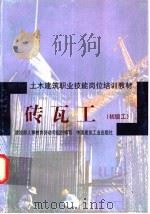 砖瓦工:初级工 1998 PDF电子版封面 7112034353 建设部人事教育劳动司组织编写;江苏苏州第一建筑工程集团公司,