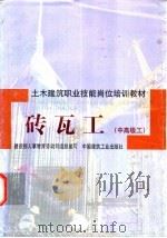 砖瓦工:中高级工 1998 PDF电子版封面 7112034361 建设部人事教育劳动司,组织编写;江苏苏州第一建筑工程集团公司