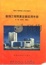 装饰工程预算定额实用手册 1993 PDF电子版封面 7534915562 孙祥升,燕国正主编