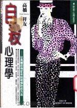 自杀心理学 以具体的例症来说明预防的方法 1999 PDF电子版封面 9577546013 高桥祥友著
