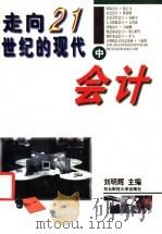 走向21世纪的现代会计 中 1996 PDF电子版封面 7810440888 刘明辉主编