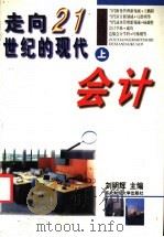 走向21世纪的现代会计 上 1996 PDF电子版封面 7810440888 刘明辉主编