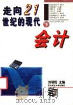 走向21世纪的现代会计 下 1996 PDF电子版封面 7810440888 刘明辉主编