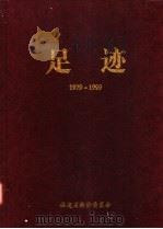 足迹  1979-1999（ PDF版）