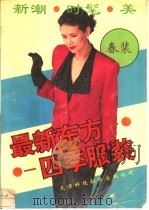 最新东方四季服装 春 1991 PDF电子版封面 7543301490 阚曙彬等编