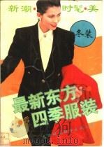 最新东方四季服装 冬 1990 PDF电子版封面 7543301504 宋丹心等编