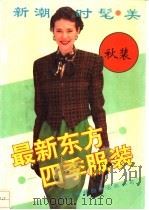最新东方四季服装 秋 1990 PDF电子版封面 7543301180 王仁才等编