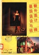 最新国外店面设计与招牌（1992 PDF版）