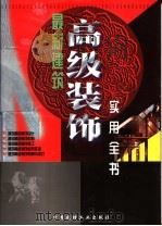 最新建筑高级装饰实用全书 上中下 1998 PDF电子版封面 7800908089 本书编委会编写;柴晓东编著