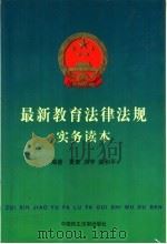 最新教育法律法规实务读本 1999 PDF电子版封面 7800782522 夏泰等编著