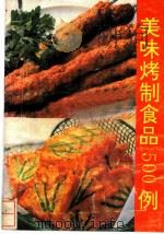 美味烤制食品500例 1991 PDF电子版封面 7541929859 黄鑫,臧苡,陈惠志,于俊,汪寿宝等编著