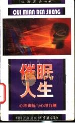 催眠人生 心理训练与心理自测 1998 PDF电子版封面 7806166416 颜世富等编著