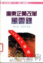 广东企业改革风云录 1989 PDF电子版封面 7562301433 谢才俊,黄韶平编著