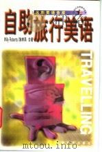 自助旅行美语 1998 PDF电子版封面 7806138072 (美)(W.罗伯茨)WillyRoberts,施孝昌著