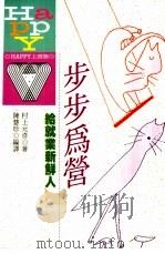 步步为营  给就业新鲜人   1992  PDF电子版封面  9576481023  村上元彦原作；陈慧珍编译 