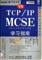 TCP/IP MCSE 学习指南 1999 PDF电子版封面 7302036659 (美)Greg P. Bulette著;廖铮译
