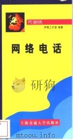 网络电话   1999  PDF电子版封面  7313022360  伊格工作室编 