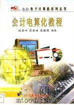 会计电算化教程 1997 PDF电子版封面 7506230127 张崇中等编著