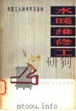 水暖维修工 1977 PDF电子版封面 15040·3367 李秋富编
