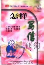 怎样写信 1999 PDF电子版封面 7505204076 张欣编
