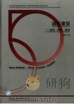 音乐建筑 音乐·声学·建筑 1999 PDF电子版封面 7112038340 项端祈编著