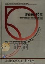 住宅设计50年  北京市建筑设计研究院住宅作品选（1999 PDF版）