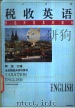 税收英语 1996 PDF电子版封面 7810441612 陈波主编
