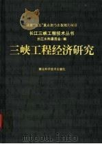三峡工程经济研究 1997 PDF电子版封面 7535220525 长江水利委员会编