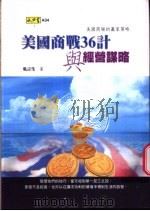 美国商战36计与经营谋略 1999 PDF电子版封面 9579817367 吴言生著