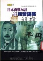 日本商战36计与经营谋略 1998 PDF电子版封面 9579817332 吴言生著