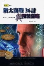 犹太商战36计与经营谋略 1999 PDF电子版封面 9579789010 吴言生著