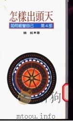 怎样出头天:如何经营自己 第4部 1996 PDF电子版封面 957081571X 魏铭著