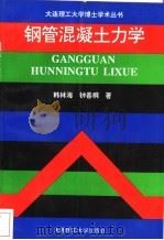 钢管混凝土力学 1996 PDF电子版封面 7561110715 韩林海,钟善桐著